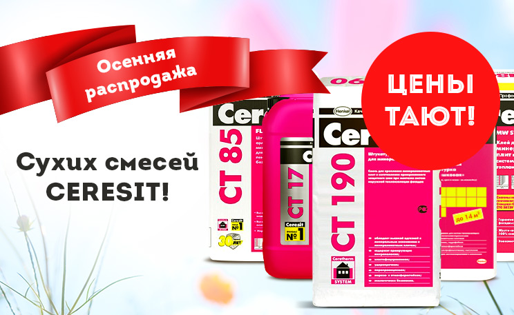 Новогодняя распродажа сухих смесей CERESIT!